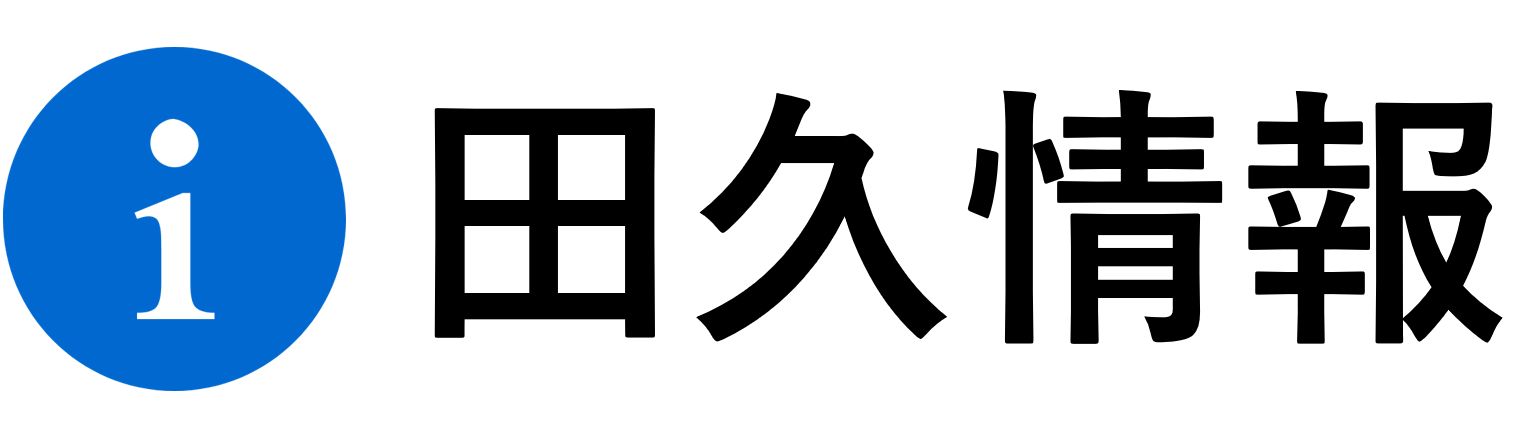 田久情報